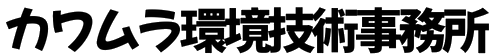 カワムラ環境技術事務所